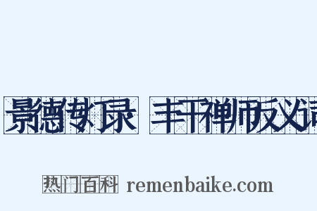 景德传灯录·丰干禅师反义词是什么意思的图片
